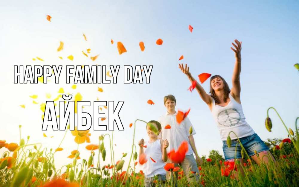 Greetings card с именем, Айбек happy family day с днем семьи Greetings with text for free download 