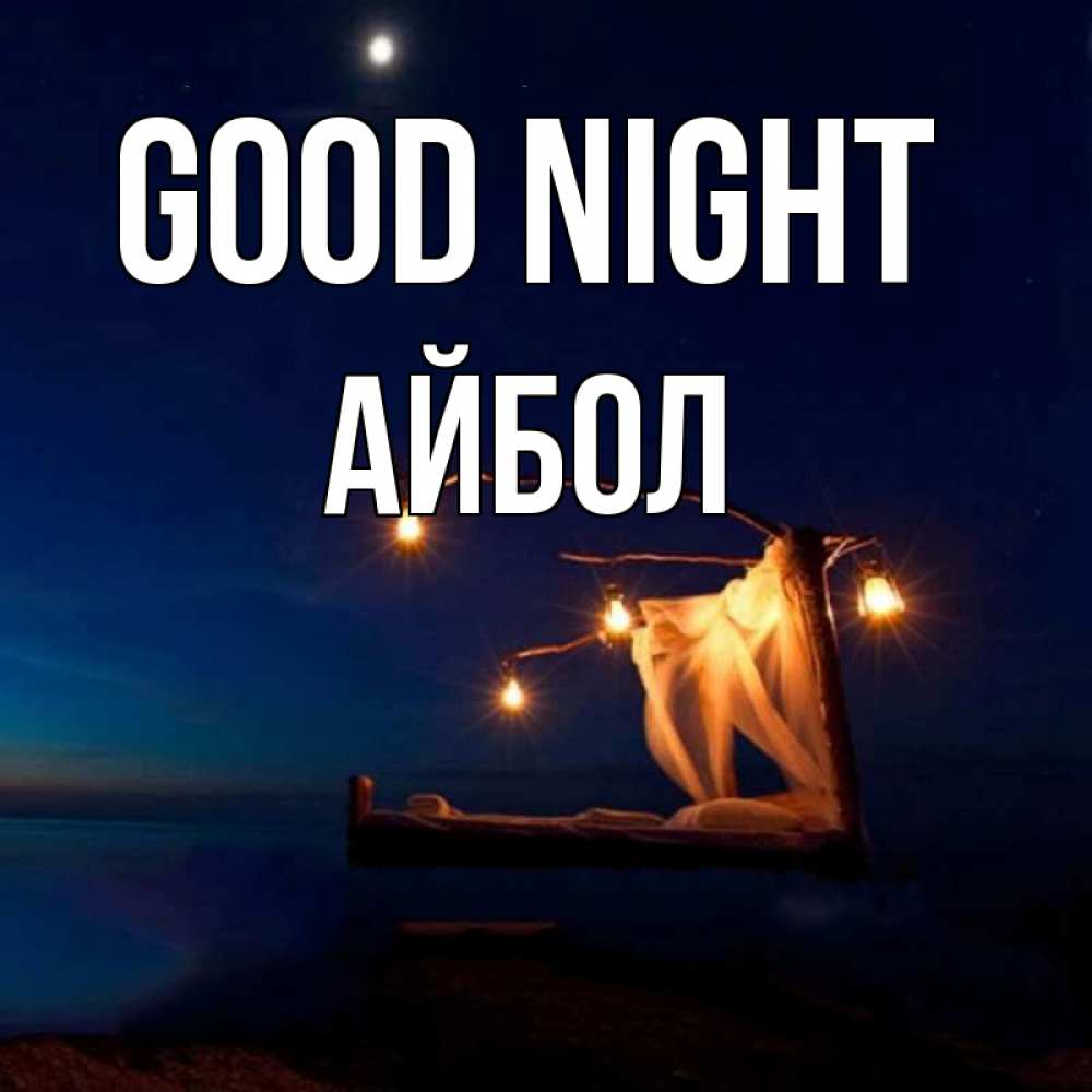 Greetings card с именем, Айбол Good night милый мой Greetings with text for free download 