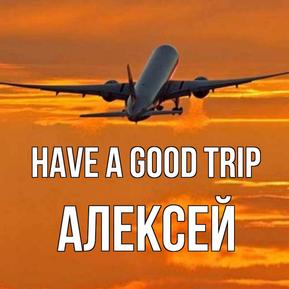 Greetings card с именем, Алексей Have a good trip оранжевое небо Greetings with text for free download 