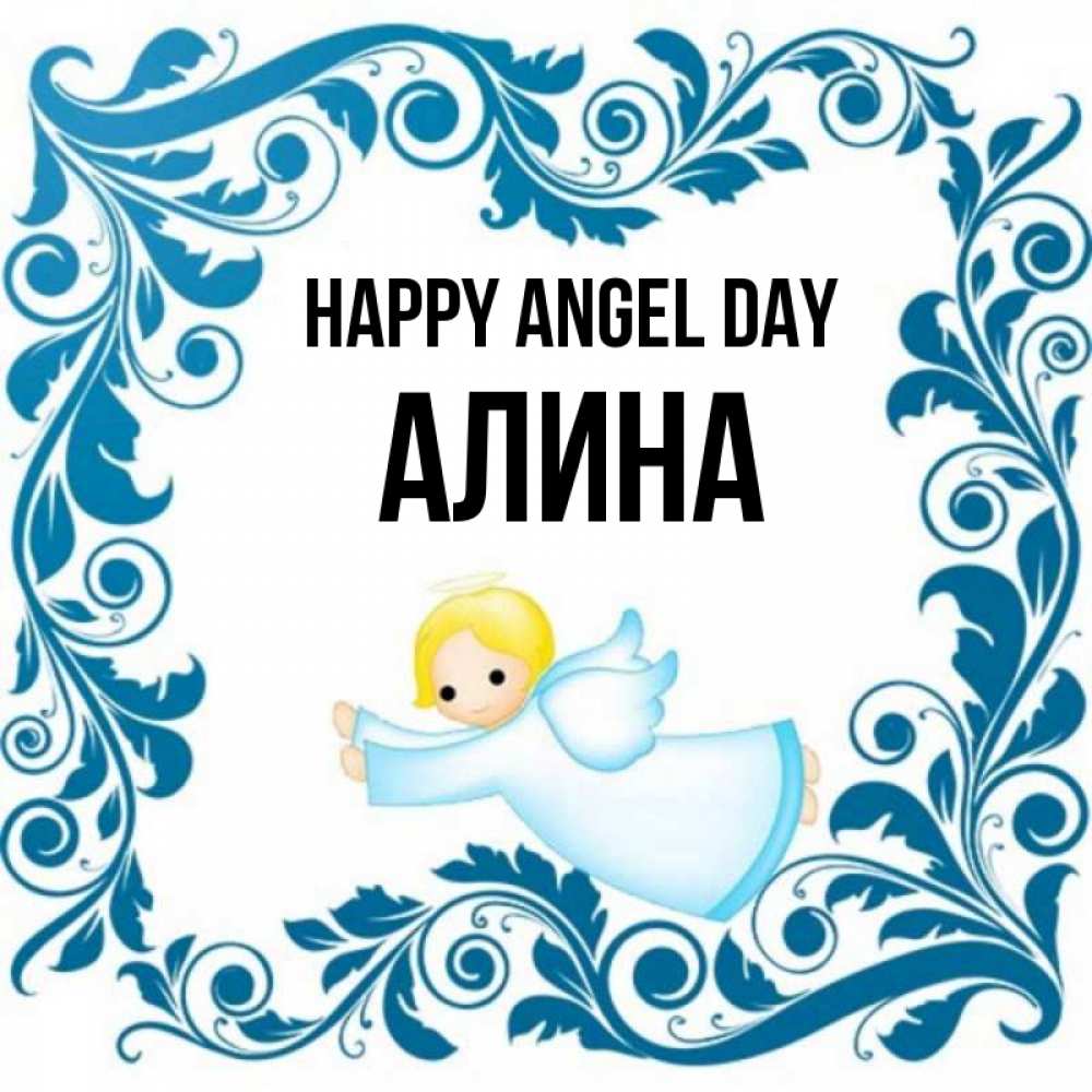 Greetings card с именем, Алина happy angel day девочка ангел и синяя рамка Greetings with text for free download 