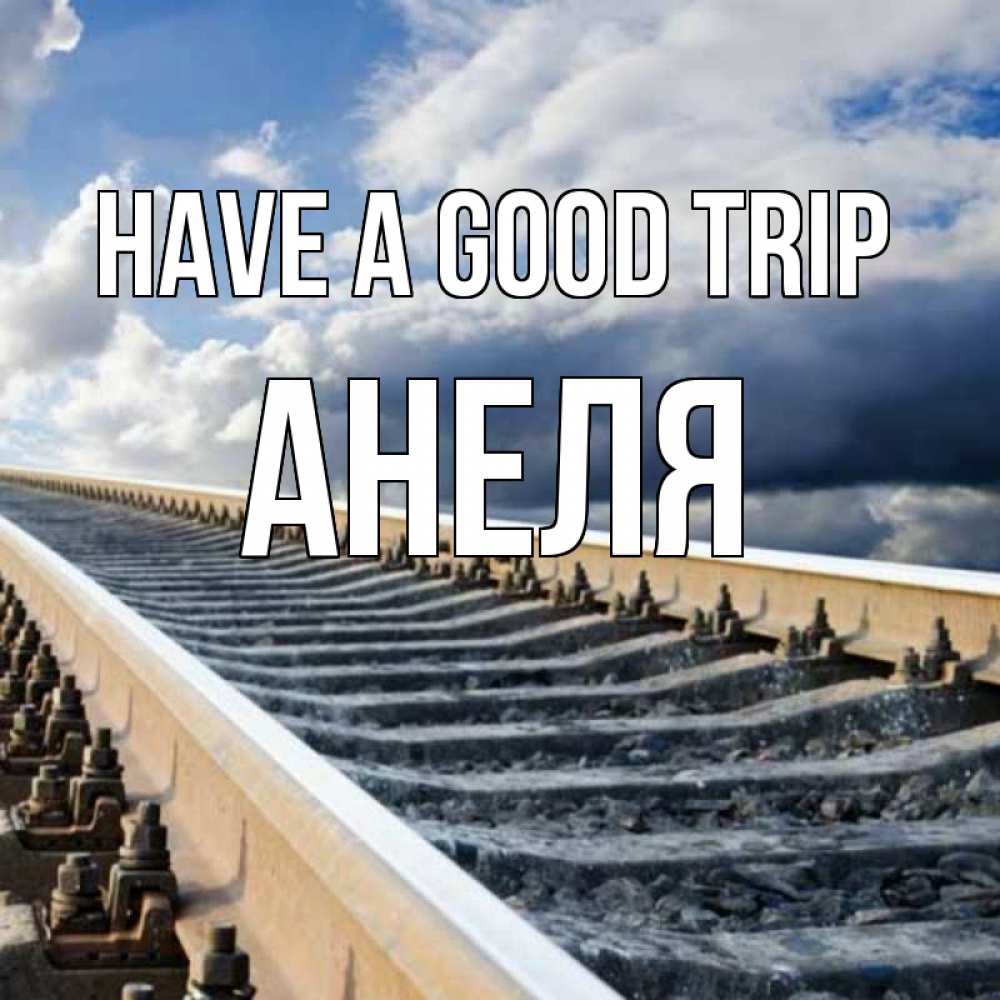 Greetings card с именем, Анеля Have a good trip железнодорожные пути на фоне неба Greetings with text for free download 