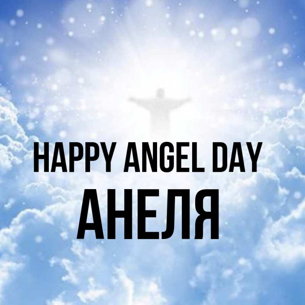 Greetings card с именем, Анеля happy angel day ангел на облаках в свете солнца Greetings with text for free download 