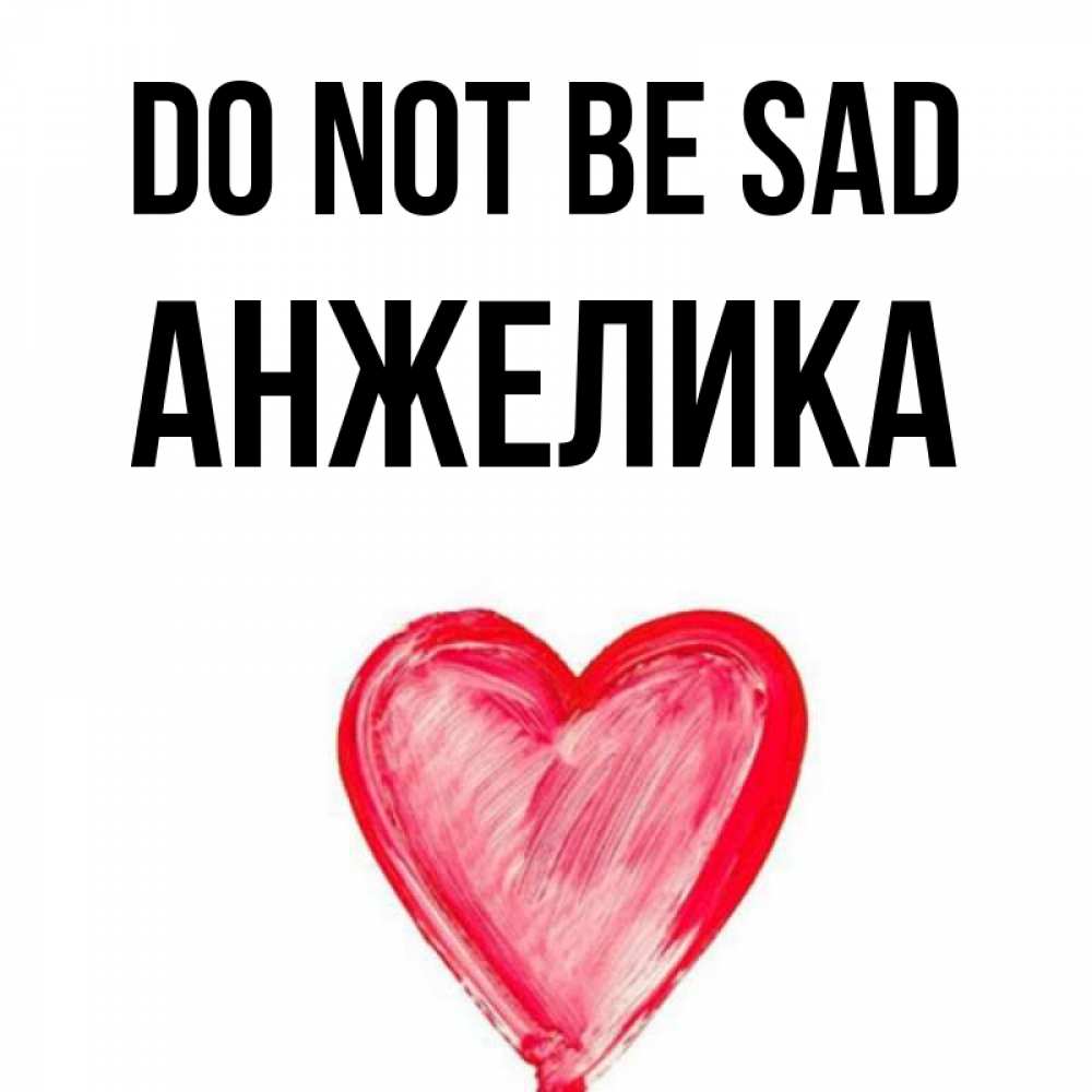 Greetings card с именем, Анжелика Do not be sad сердечко Greetings with text for free download 