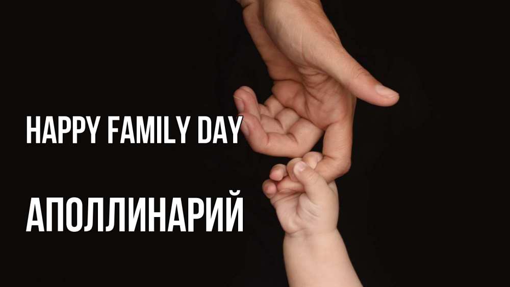 Greetings card с именем, Аполлинарий happy family day с днем семьи Greetings with text for free download 