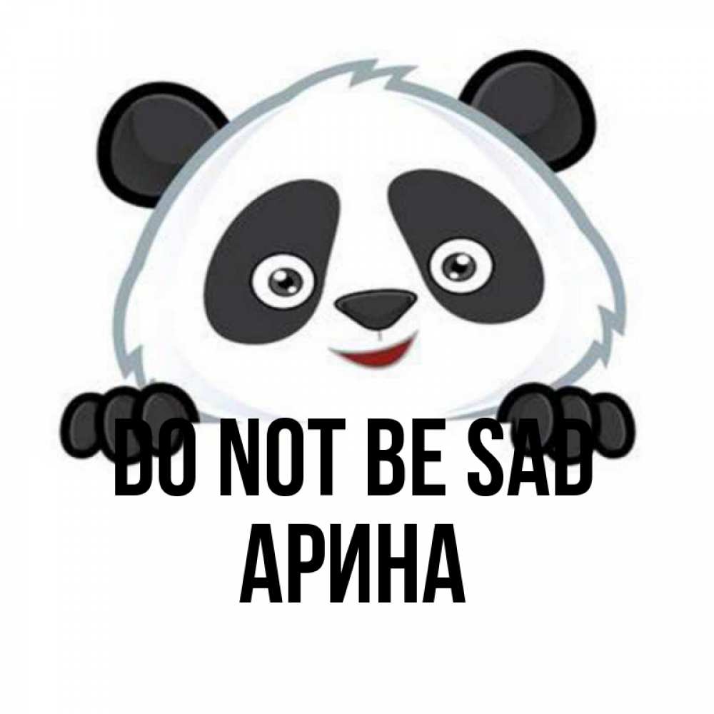 Greetings card с именем, Арина Do not be sad не надо печалиться Greetings with text for free download 
