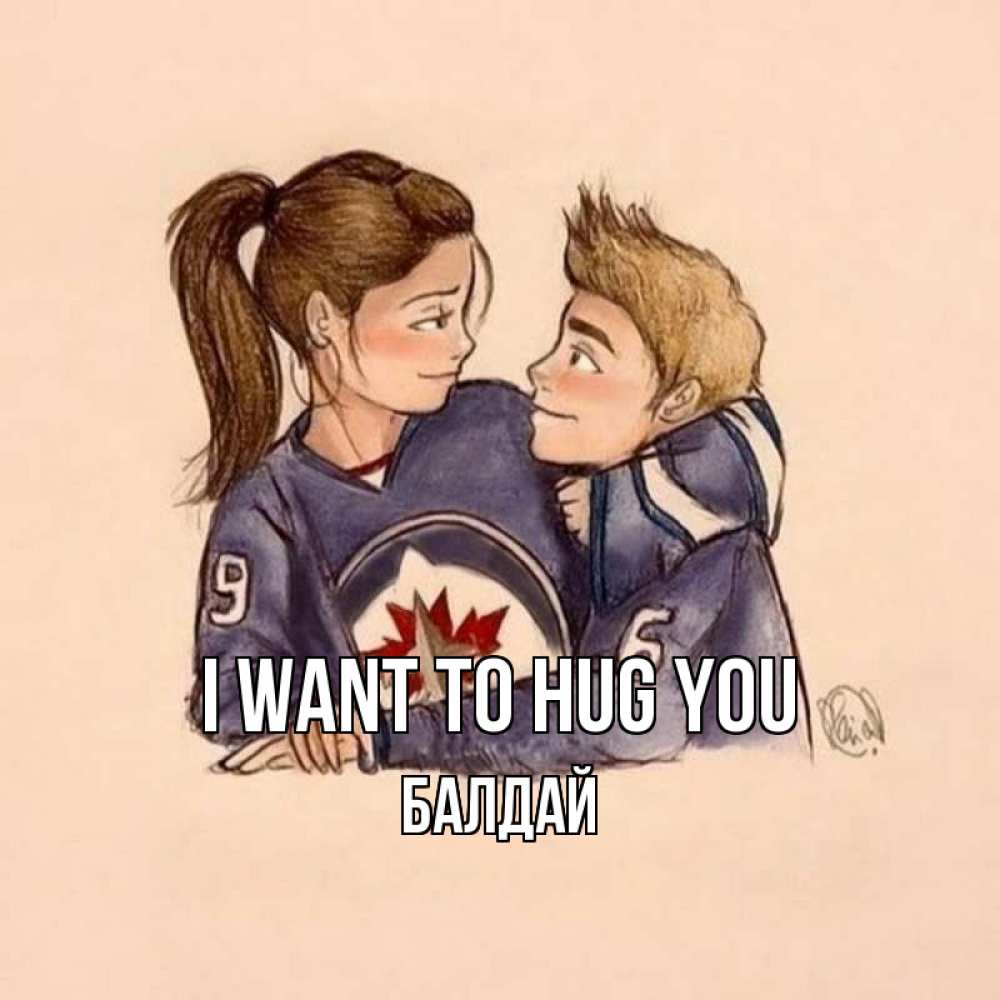 Greetings card с именем, БАЛДАЙ I want to hug you влюбленно смотрят друг на друга Greetings with text for free download 