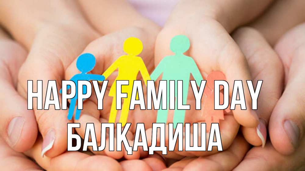 Greetings card с именем, БАЛҚАДИША happy family day Руки, бумага, семья Greetings with text for free download 