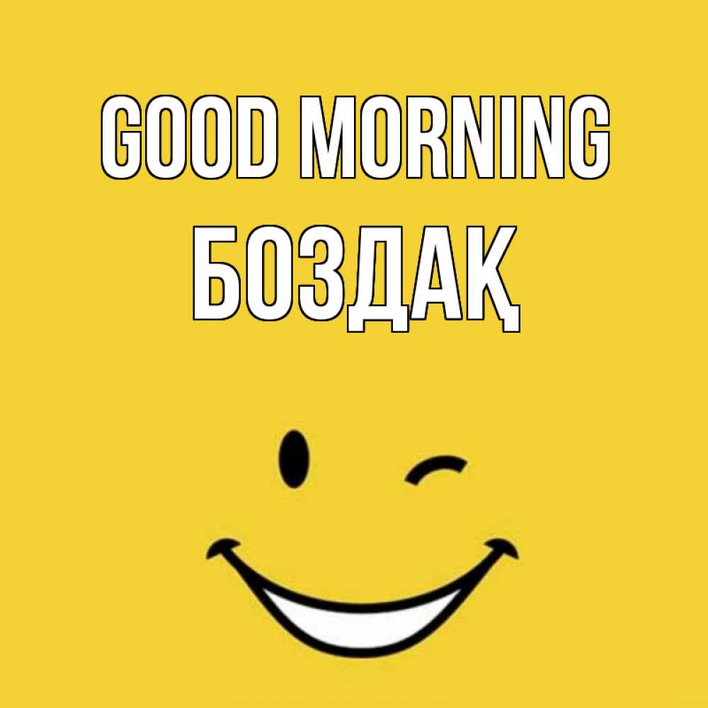 Greetings card с именем, Боздақ Good morning оранжевый фон Greetings with text for free download 