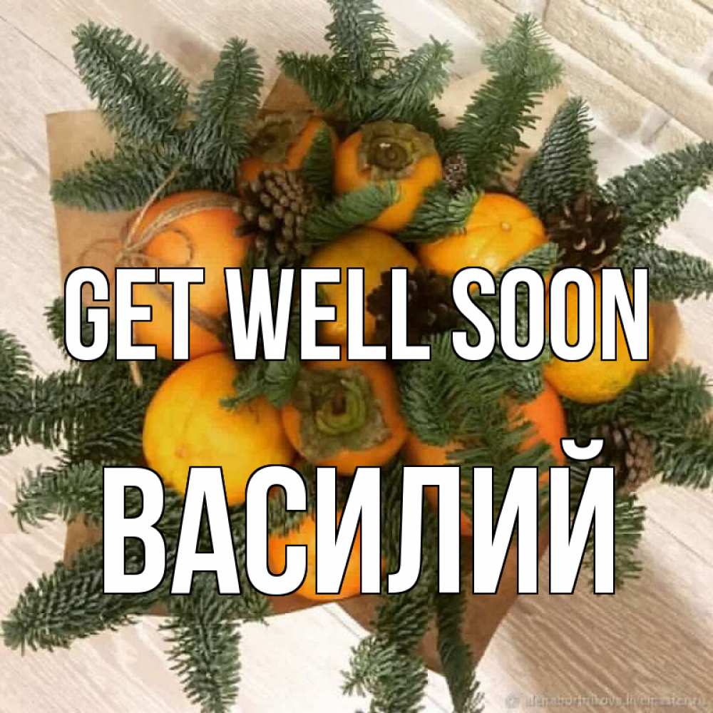 Greetings card с именем, Василий Get well soon апельсины и хурьма Greetings with text for free download 