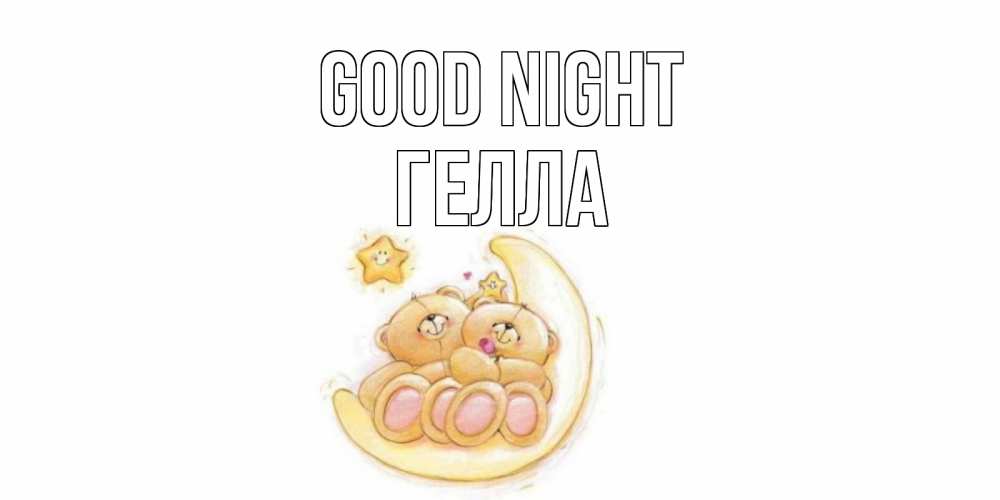 Greetings card с именем, Гелла Good night мишки, месяц Greetings with text for free download 