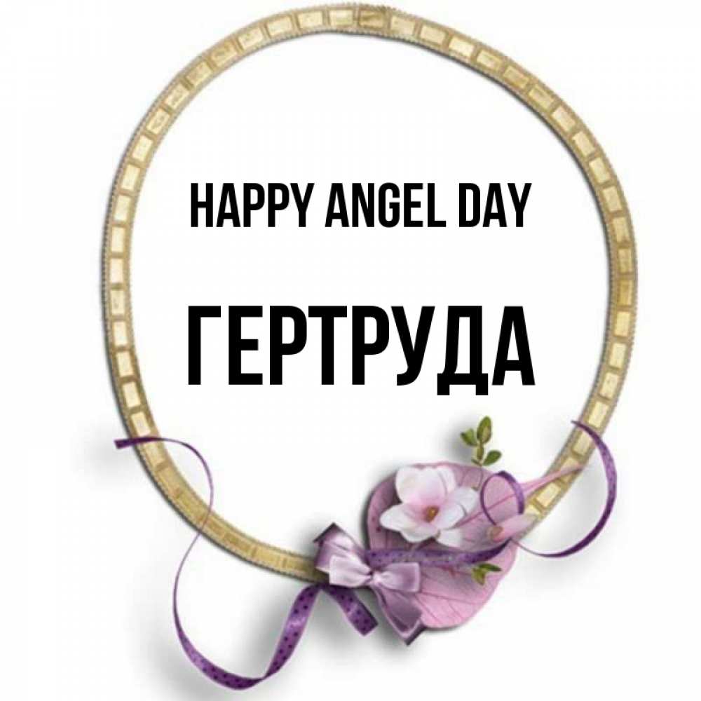 Greetings card с именем, Гертруда happy angel day золотая рамочка Greetings with text for free download 