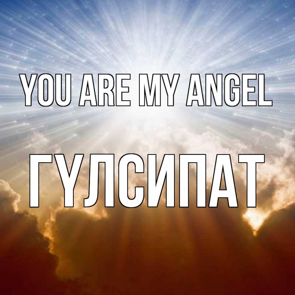 Greetings card с именем, ГҮЛСИПАТ You are my angel ангельский свет на небе Greetings with text for free download 