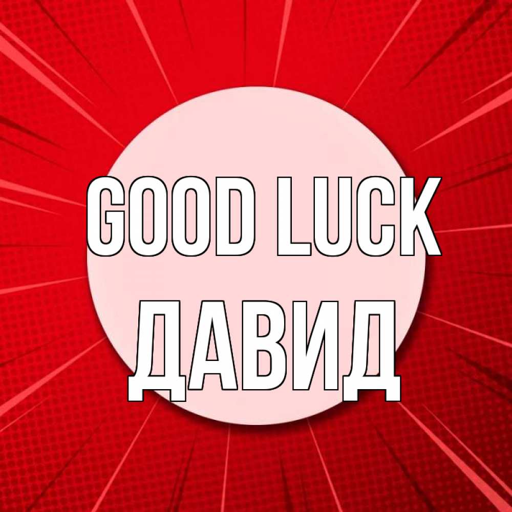 Greetings card с именем, Давид Good luck розовая кнопка Greetings with text for free download 