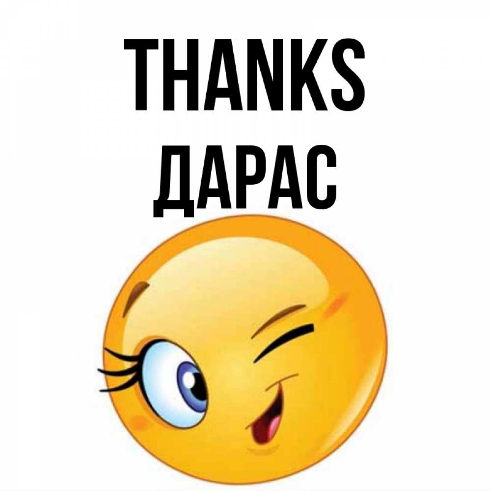 Greetings card с именем, Дарас Thanks открытка с подмигивающим смайлом Greetings with text for free download 