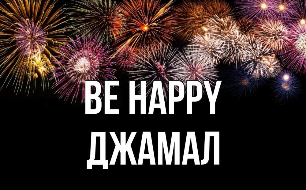 Greetings card с именем, Джамал Be happy Фейрверг 1 Greetings with text for free download 