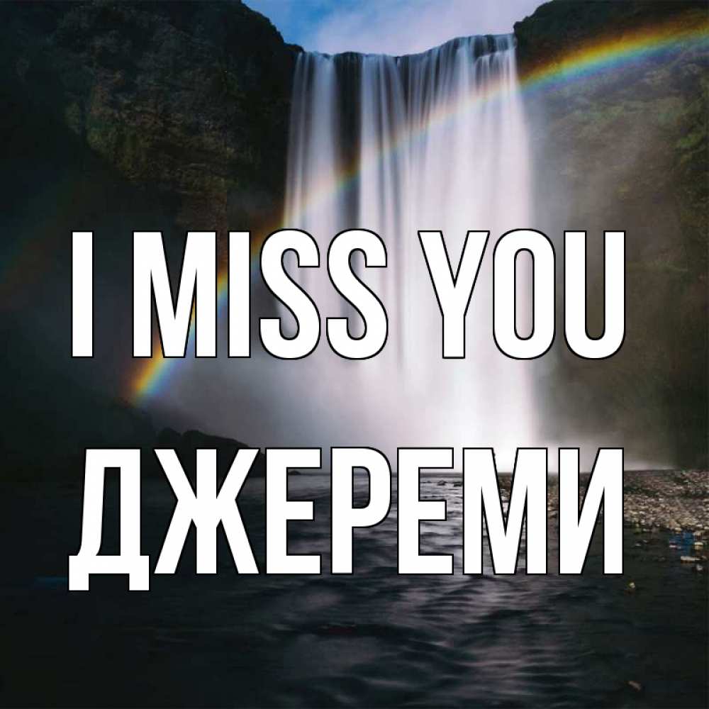 Greetings card с именем, Джереми I miss you иди скорее ко мне Greetings with text for free download 