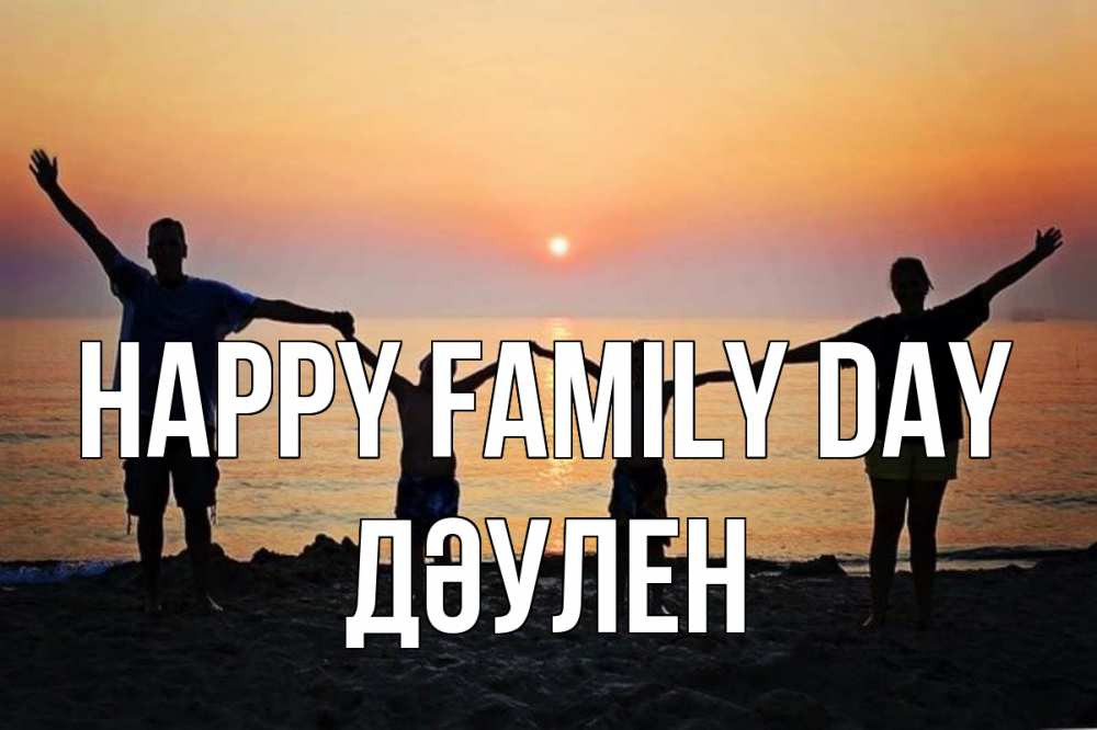 Greetings card с именем, Дәулен happy family day мама, папа, дети, дочка,сын, море, пляж, закат Greetings with text for free download 