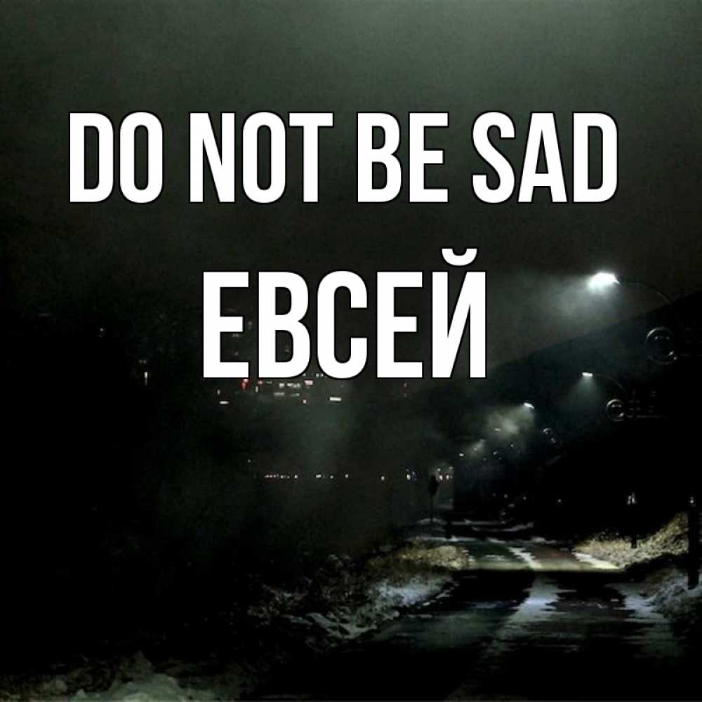 Greetings card с именем, Евсей Do not be sad фонари Greetings with text for free download 