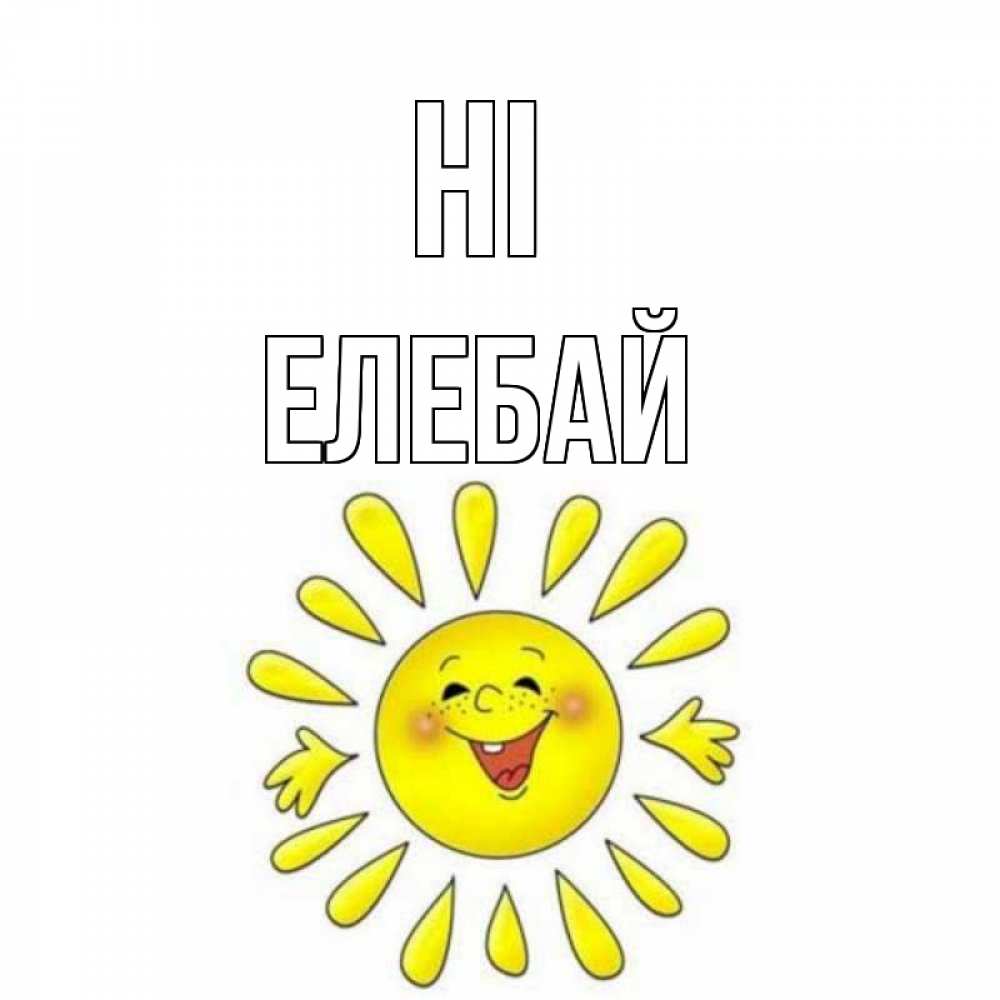 Greetings card с именем, Елебай Hi солнце Greetings with text for free download 