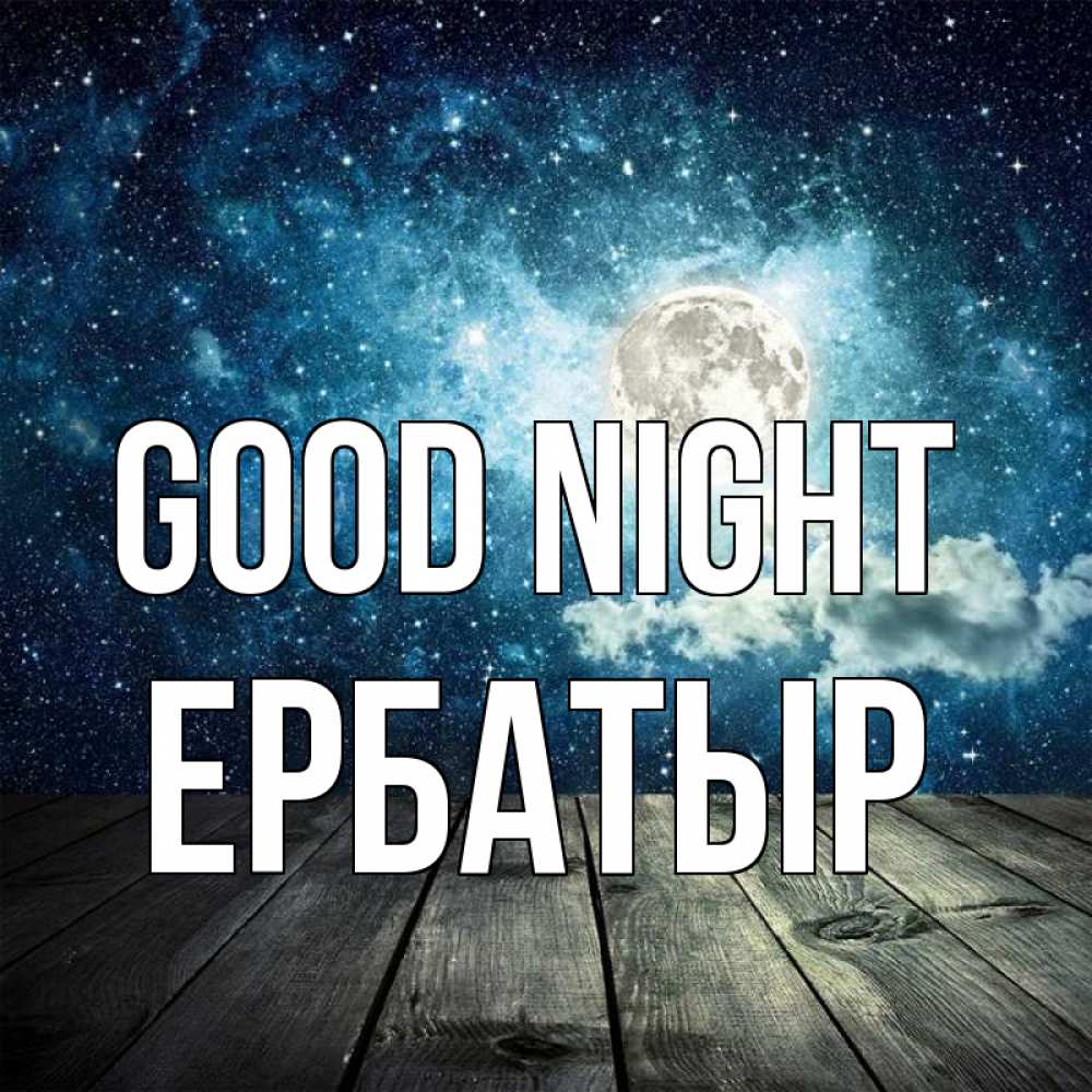Greetings card с именем, Ербатыр Good night луна Greetings with text for free download 