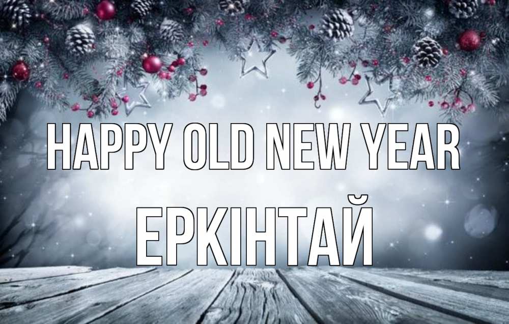 Greetings card с именем, Еркінтай Happy old new year старый новый год Greetings with text for free download 