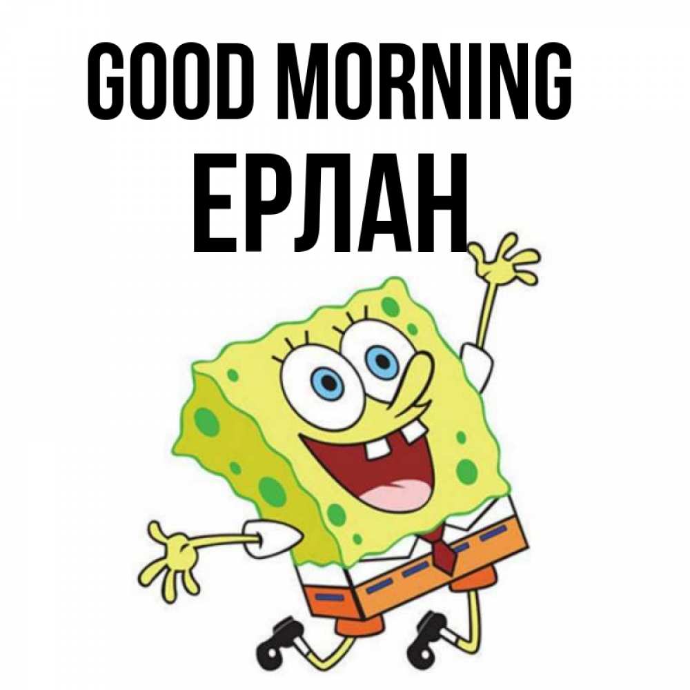 Greetings card с именем, Ерлан Good morning улыбающийся спанч Боб Greetings with text for free download 