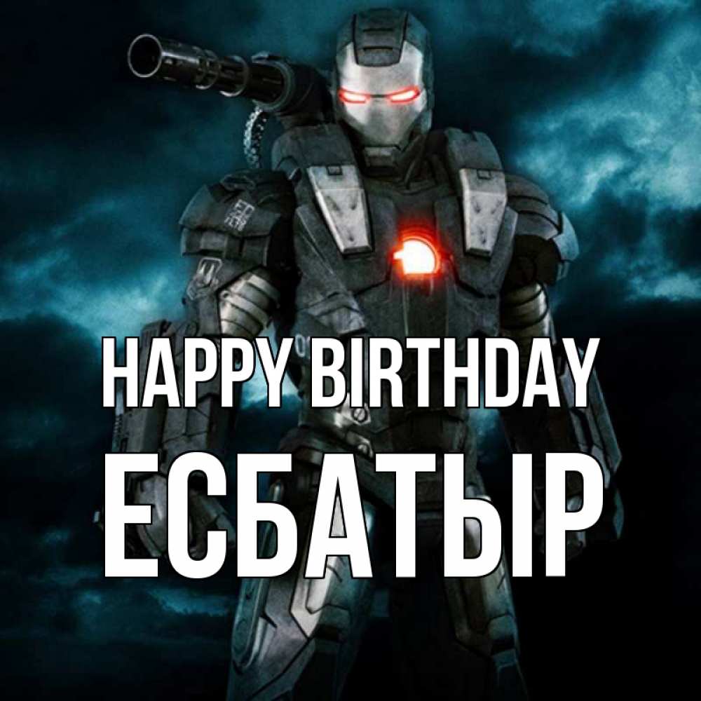 Greetings card с именем, Есбатыр Happy Birthday марвел супергерой в новом костюме Greetings with text for free download 