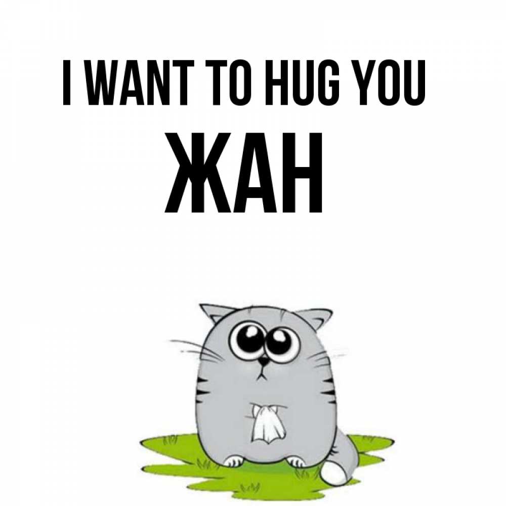 Greetings card с именем, Жан I want to hug you котик теребит платочек сидя на травке Greetings with text for free download 
