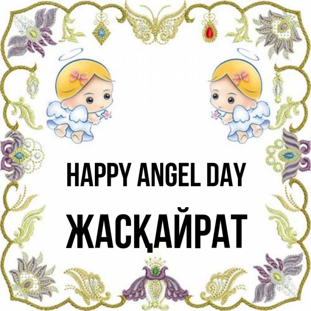 Greetings card с именем, Жасқайрат happy angel day маленькие ангелы с крылышками Greetings with text for free download 