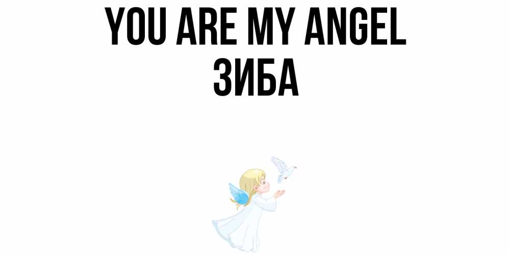 Greetings card с именем, ЗИБА You are my angel ангел, голубь Greetings with text for free download 