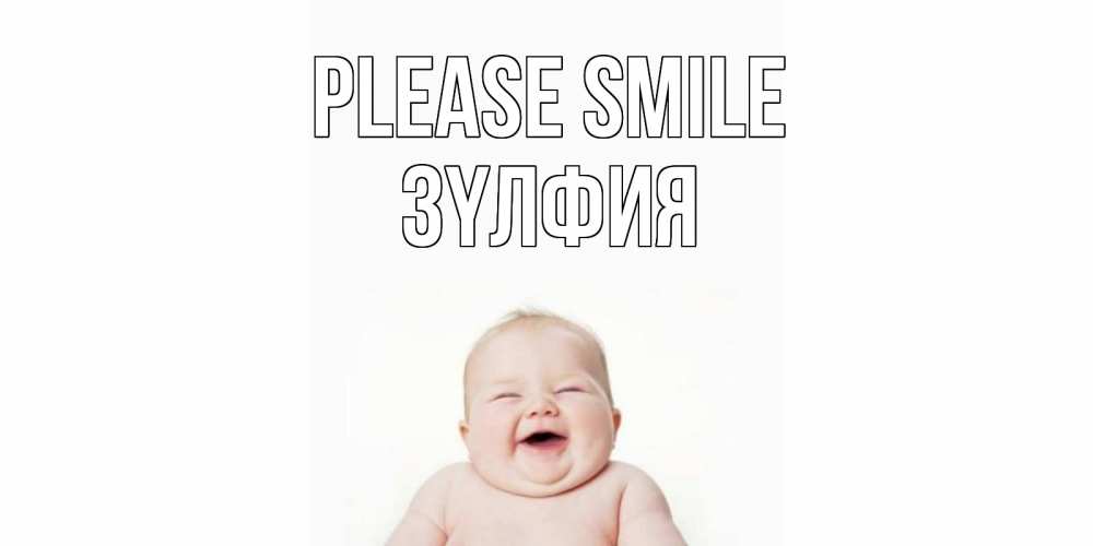 Greetings card с именем, ЗҮЛФИЯ Please smile ребенок Greetings with text for free download 