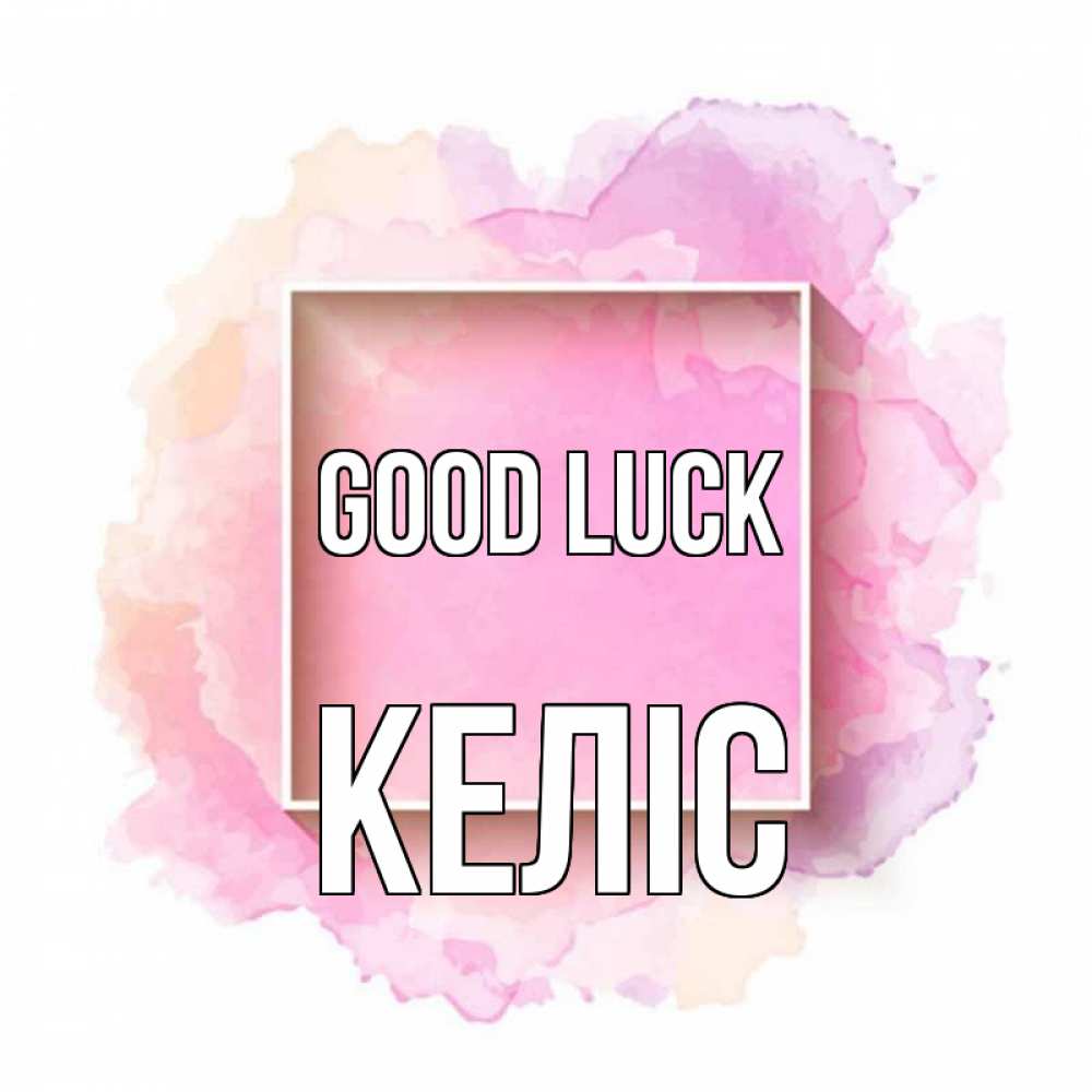 Greetings card с именем, Келіс Good luck рамка Greetings with text for free download 