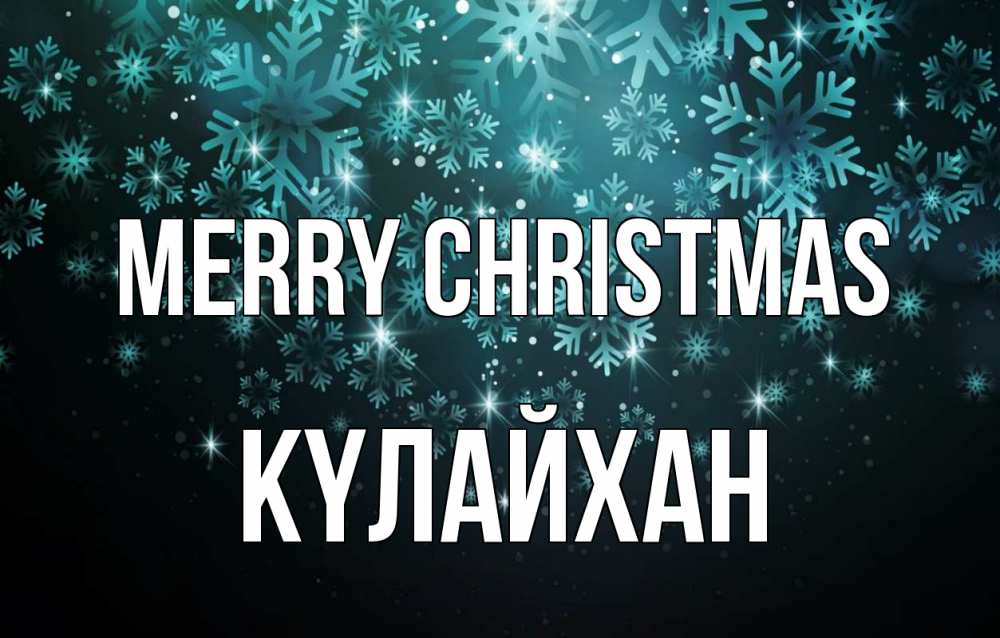 Greetings card с именем, КҮЛАЙХАН Merry Christmas Снежинки Greetings with text for free download 