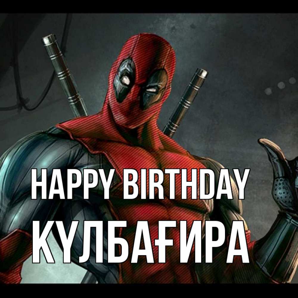 Greetings card с именем, КҮЛБАҒИРА Happy Birthday марвел супергерои Greetings with text for free download 