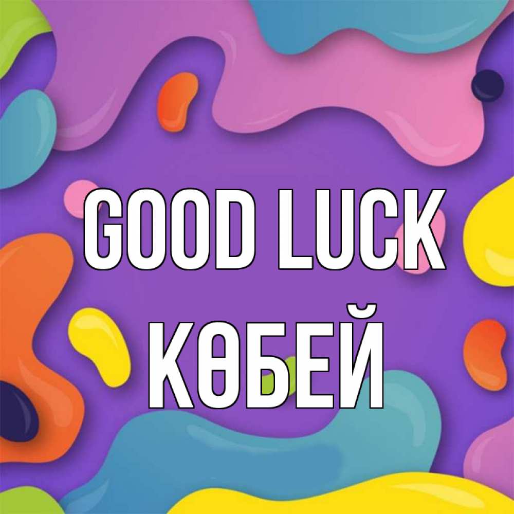 Greetings card с именем, Көбей Good luck абстрактное что то Greetings with text for free download 