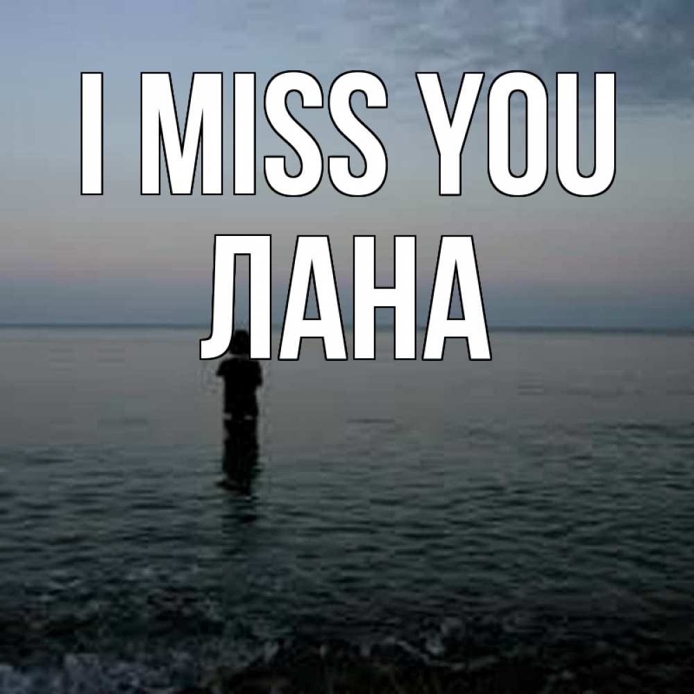 Greetings card с именем, Лана I miss you скука Greetings with text for free download 