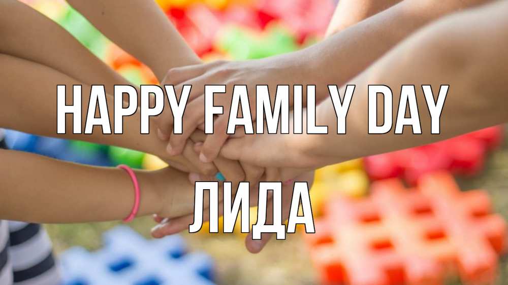 Greetings card с именем, Лида happy family day руки Greetings with text for free download 