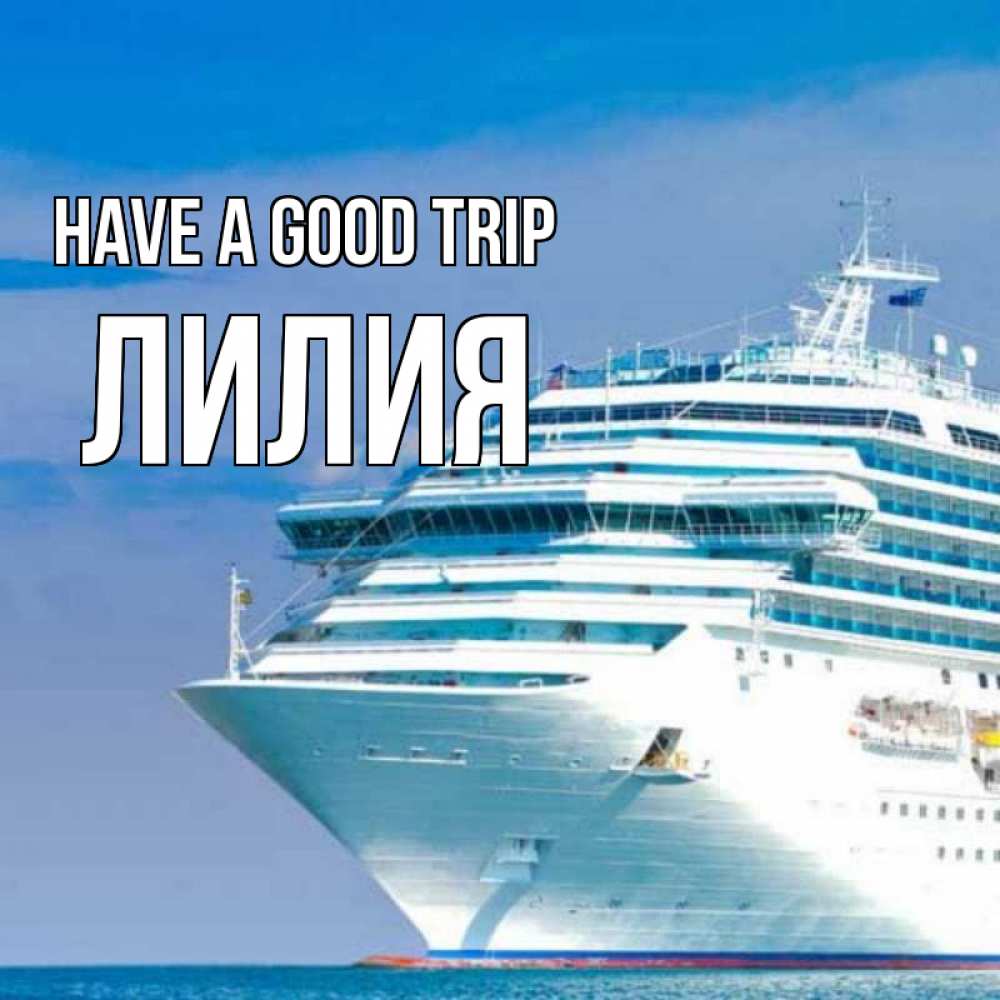 Greetings card с именем, Лилия Have a good trip огромный лайнер Greetings with text for free download 