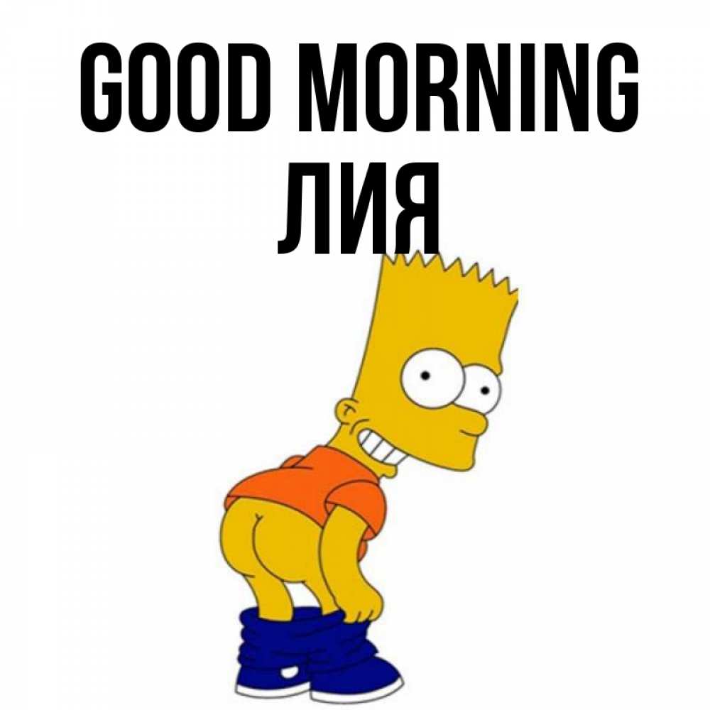 Greetings card с именем, Лия Good morning Открытки с Симпсонами Greetings with text for free download 