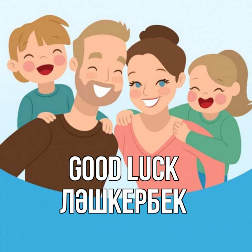 Greetings card с именем, ЛӘШКЕРБЕК Good luck везения тебе Greetings with text for free download 