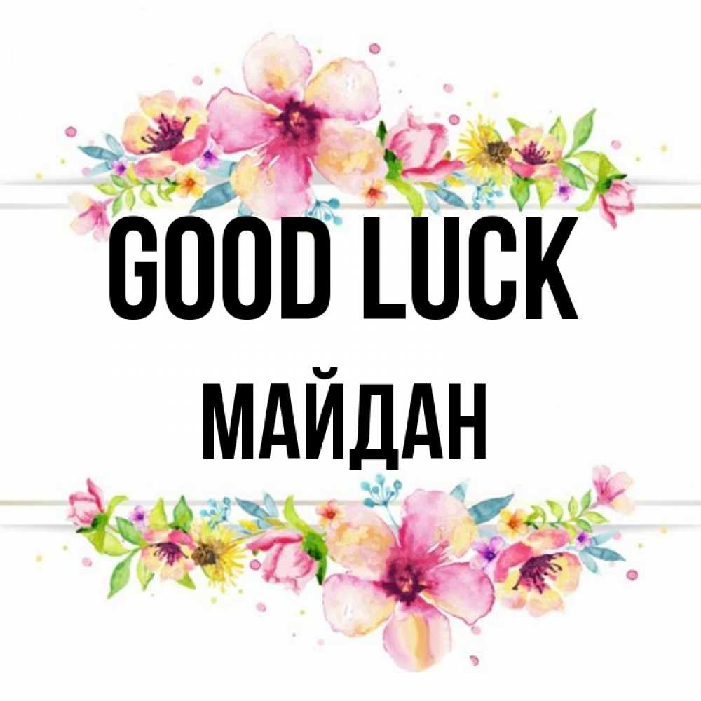 Greetings card с именем, МАЙДАН Good luck пусть повезет 1 Greetings with text for free download 