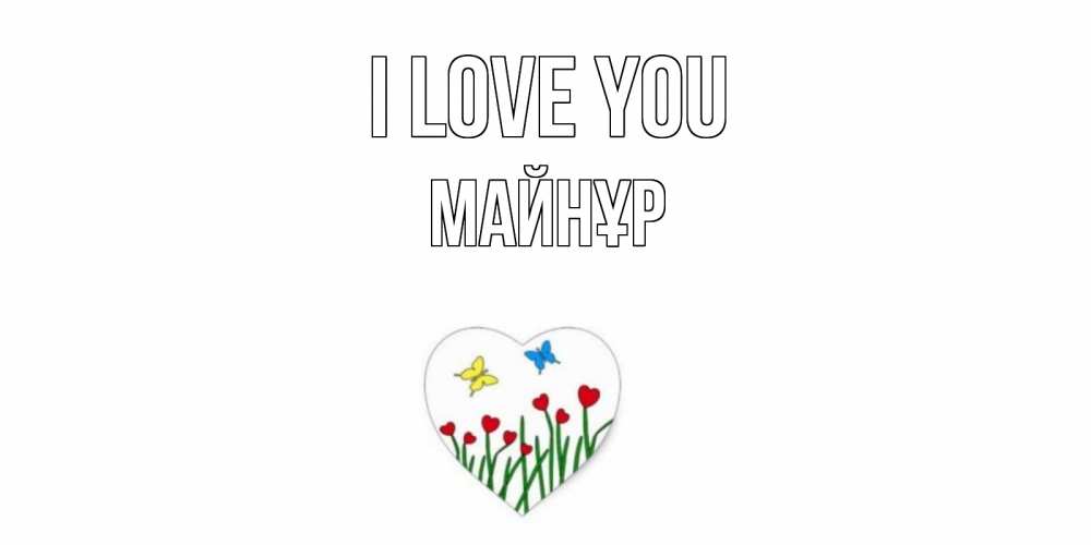 Greetings card с именем, МАЙНҰР I love you сердечки, бабочки Greetings with text for free download 