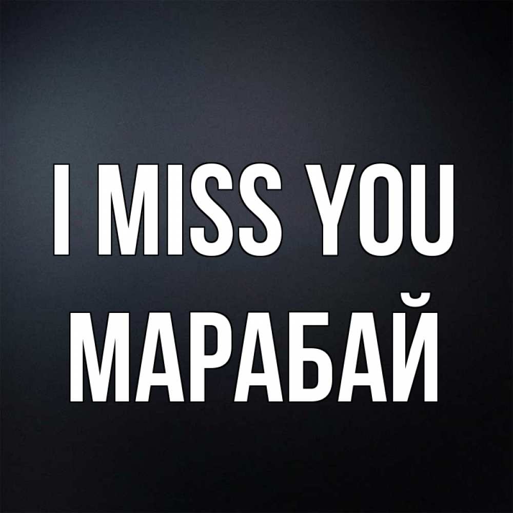 Greetings card с именем, МАРАБАЙ I miss you с подписью Greetings with text for free download 