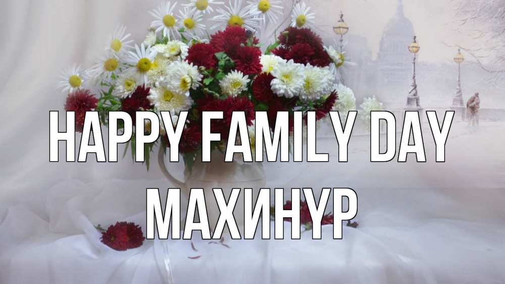 Greetings card с именем, МАХИНҮР happy family day с днем семьи Greetings with text for free download 