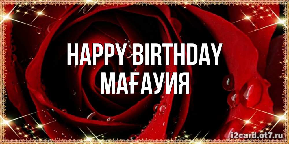 Greetings card с именем, МАҒАУИЯ Happy Birthday цветок в росе на день рождения Greetings with text for free download 