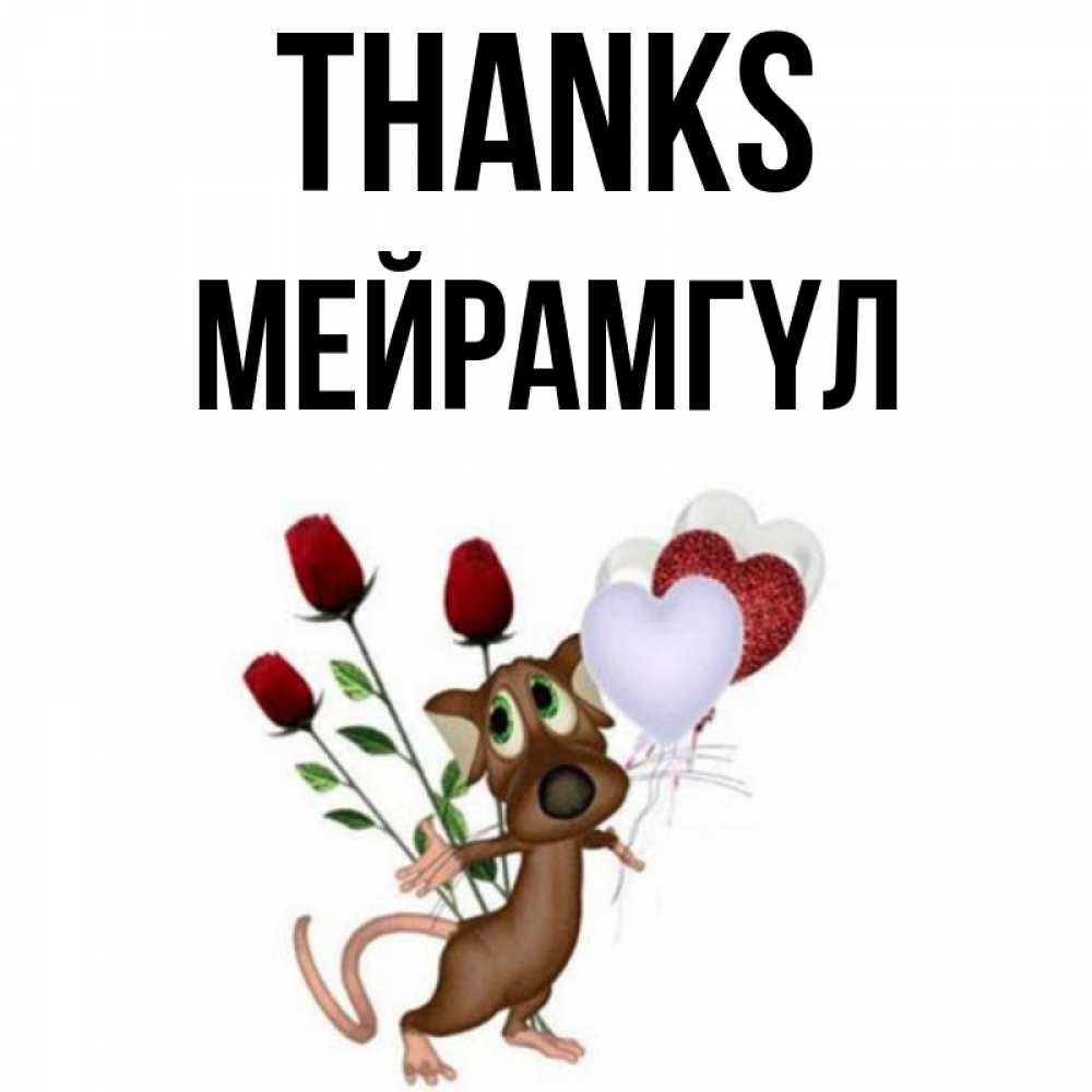 Greetings card с именем, МЕЙРАМГҮЛ Thanks песик с шариками в форме сердец Greetings with text for free download 