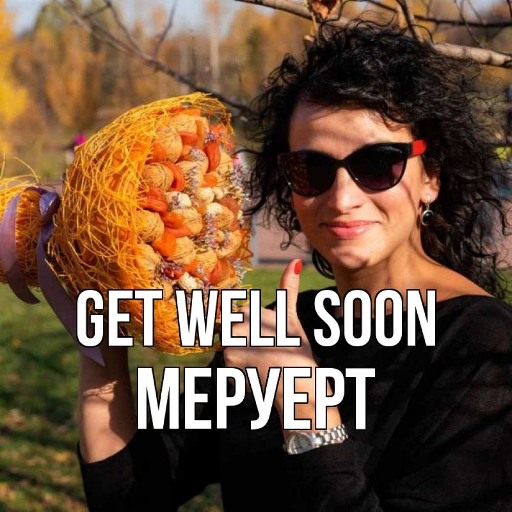 Greetings card с именем, МЕРУЕРТ Get well soon что то там у нее в букете Greetings with text for free download 