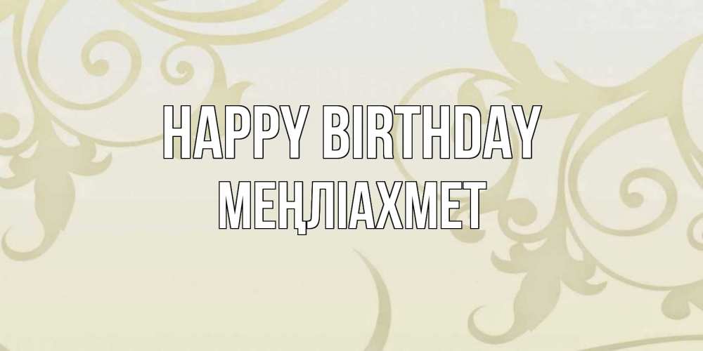 Greetings card с именем, МЕҢЛІАХМЕТ Happy Birthday Открытка с простым фоном Greetings with text for free download 