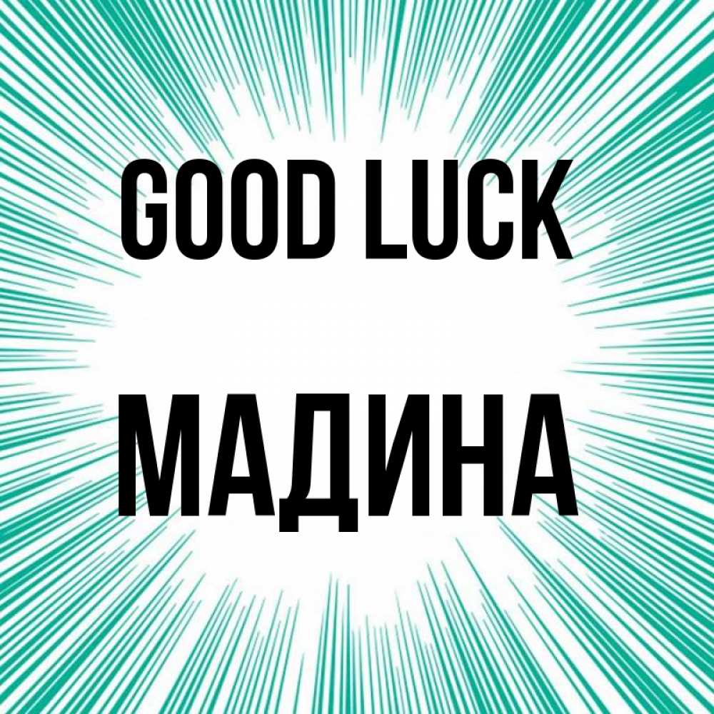 Greetings card с именем, Мадина Good luck на удачу Greetings with text for free download 