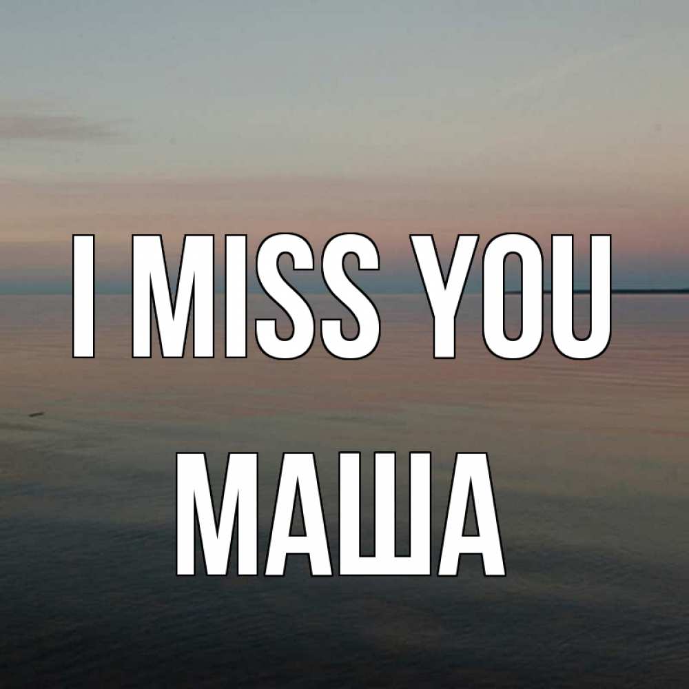 Greetings card с именем, Маша I miss you пусто Greetings with text for free download 